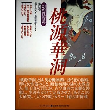 桃源華洞 (幻の性資料) (幻の性資料 第 13巻) | 龍王山人, 福田和彦